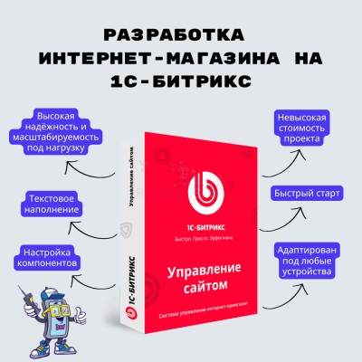Разработка интернет-магазина на 1С-Битрикс - купить в Дне Урожая